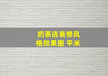 奶茶店装修风格效果图 平米